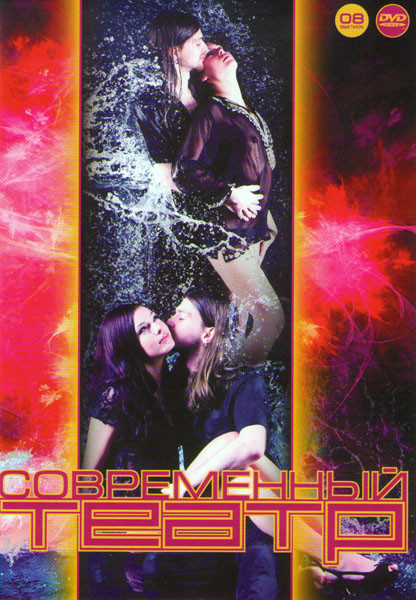 Современный театр 08 (Заяц Love story / Учитель танцев / Ундина / Аллегория / Крошка / Лес / Любовные письма / Синьор Тодеро хозяин) на DVD Современный театр 08 (Заяц Love story / Учитель танцев / Ундина / Аллегория / Крошка / Лес / Любовные письма / Синьор Тодеро хозяин) на DVD