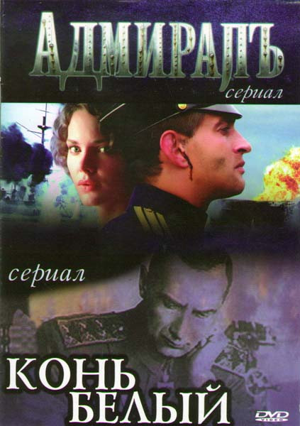 Адмиралъ (10 серий) / Конь белый (10 серий) на DVD Адмиралъ (10 серий) / Конь белый (10 серий) на DVD