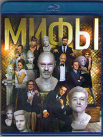 Изображение товара Мифы (Blu-ray)