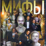 Мифы (Blu-ray) на Blu-ray Мифы (Blu-ray) на Blu-ray
