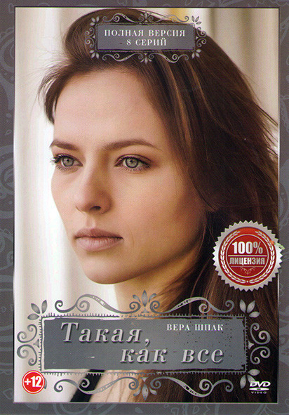 Такая как все (8 серий) на DVD Такая как все (8 серий) на DVD