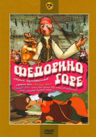 Изображение товара Федорино горе (Федорино горе / Павлиний хвост / Храбрый заяц / Как один мужик двух генералов прокормил / Шел трамвай десятый номер...)