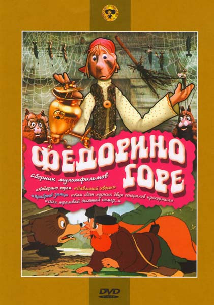 Федорино горе (Федорино горе / Павлиний хвост / Храбрый заяц / Как один мужик двух генералов прокормил / Шел трамвай десятый номер...) на DVD