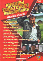 Изображение товара Василий Шукшин (Председатель / Калина красная / Печки лавочки / Они сражались за Родину / Золотой эшелон / Освобождение Направление главного удара / О
