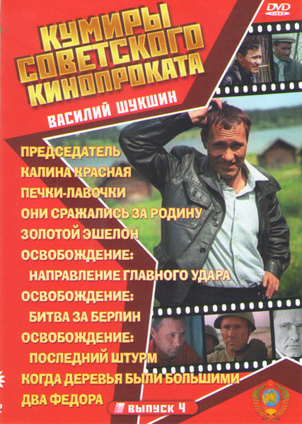 Василий Шукшин (Председатель / Калина красная / Печки лавочки / Они сражались за Родину / Золотой эшелон / Освобождение Направление главного удара / О на DVD Василий Шукшин (Председатель / Калина красная / Печки лавочки / Они сражались за Родину / Золотой эшелон / Освобождение Направление главного удара / О на DVD