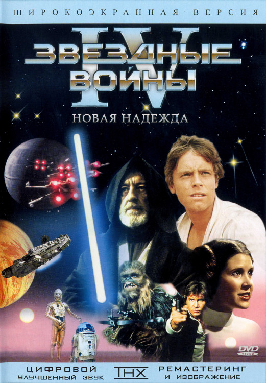 Звездные войны 4 Новая надежда* на DVD