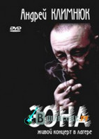 Изображение товара Климнюк Андрей - Зона. Живой концерт в лагере