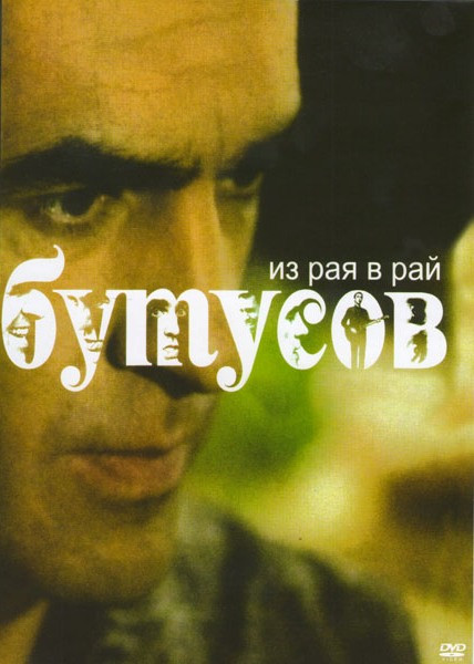 Вячеслав Бутусов Из рая в рай на DVD