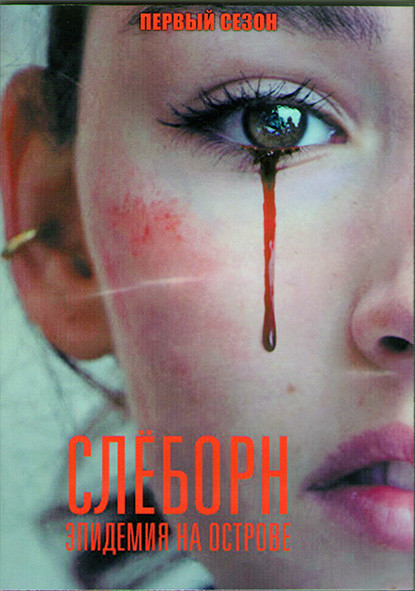 Слеборн эпидемия на острове 1 Сезон (8 серий) (2DVD) на DVD