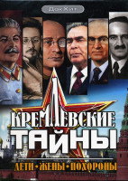 Изображение товара Кремлевские тайны 25 Выпусков (6 DVD)