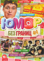 Изображение товара Юмор без границ (Неzлоб (Незлоб) (16 серий) / МосГорСмех (25 серий) / Масквичи (12 серий) / Страна в shope (9 серий))