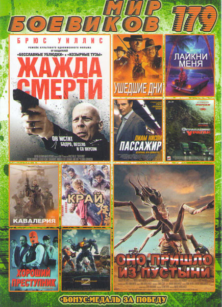 Мир боевиков 179 (Жажда смерти / Оно пришло из пустыни / Ушедшие дни / Лайкни меня / Пассажир / Ограбление в ураган / Кавалерия / Край / Хороший прест на DVD Мир боевиков 179 (Жажда смерти / Оно пришло из пустыни / Ушедшие дни / Лайкни меня / Пассажир / Ограбление в ураган / Кавалерия / Край / Хороший прест на DVD