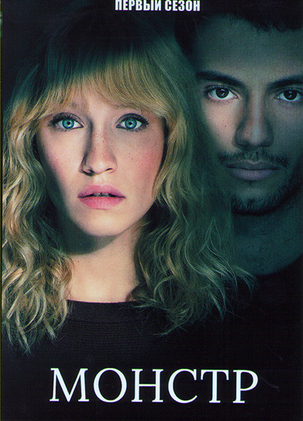 Монстр 1 Сезон (6 серий) на DVD