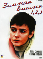 Изображение товара Зимняя вишня 1,2,3 (3 DVD)