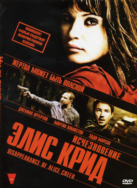 Исчезновение Элис Крид на DVD Исчезновение Элис Крид на DVD