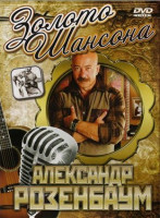 Изображение товара Золото шансона Александр Розенбаум 