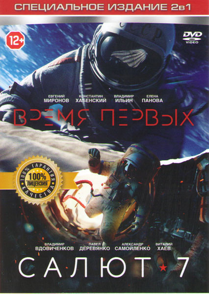 Салют 7 / Время первых на DVD Салют 7 / Время первых на DVD