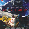 Салют 7 / Время первых на DVD Салют 7 / Время первых на DVD