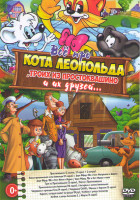 Изображение товара Все про кота Леопольда троих из Простоквашино и их друзей (Простоквашино 2019 1,2 Сезоны (37 серий) / Новые приключения кота Леопольда (13 серий) / Дя