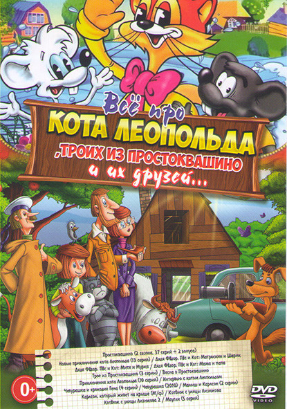 Все про кота Леопольда троих из Простоквашино и их друзей (Простоквашино 2019 1,2 Сезоны (37 серий) / Новые приключения кота Леопольда (13 серий) / Дя на DVD