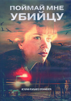 Изображение товара Поймай мне убийцу 1 Сезон (11 серий) (2DVD)