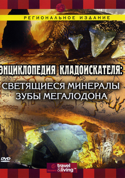 Энциклопедия кладоискателя: Светящиеся минералы  Зубы мегалодона на DVD