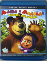 Изображение товара Маша и медведь Позвони мне, позвони (Blu-ray)