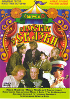 Изображение товара В гостях у сказки 10 (Мария Мирабела / Мария Мирабела в Транзистории / Новогодние приключения Маши и Вити / Там на неведомых дорожках Сказка о потерян