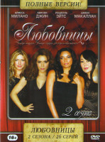 Изображение товара Любовницы 1,2 Сезоны (26 серий)