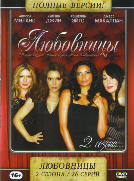 Любовницы 1,2 Сезоны (26 серий) на DVD Любовницы 1,2 Сезоны (26 серий) на DVD