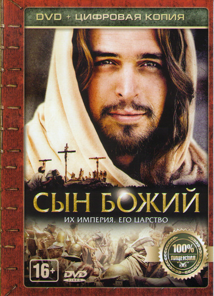 Сын Божий на DVD