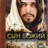 Сын Божий на DVD