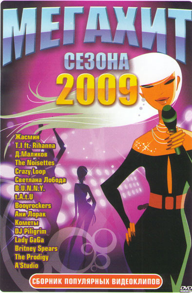 Мегахит сезона 2009 Видеоклипы на DVD