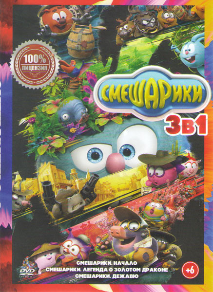 Смешарики Дежавю / Смешарики Начало / Смешарики Легенда о золотом драконе на DVD Смешарики Дежавю / Смешарики Начало / Смешарики Легенда о золотом драконе на DVD