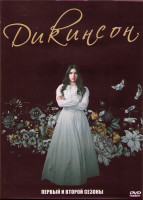 Изображение товара Дикинсон 1,2 Сезоны (20 серий) (4DVD)