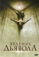 Изображение товара Явление дьявола