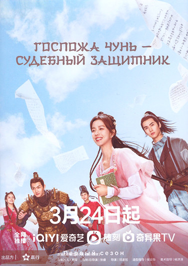 Госпожа Чунь Судебный защитник 1 Сезон (20 серий) (3DVD) на DVD