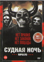 Изображение товара Судная ночь Начало