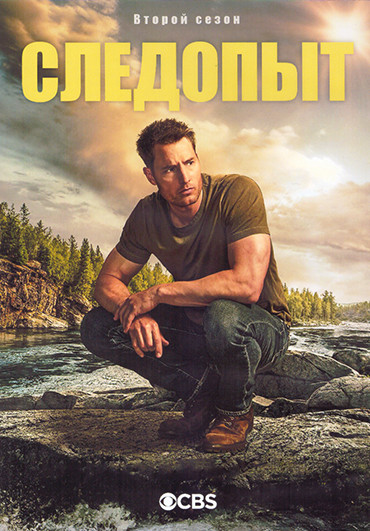 Следопыт 2 Сезон (20 серий) (3DVD) на DVD Следопыт 2 Сезон (20 серий) (3DVD) на DVD