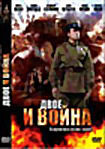 Двое и война на DVD Двое и война на DVD