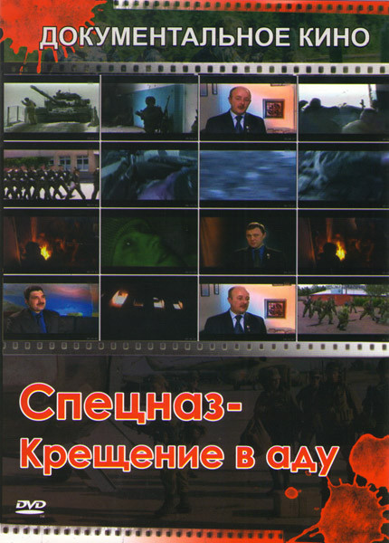 Спецназ Крещение в аду на DVD Спецназ Крещение в аду на DVD
