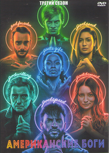 Американские боги 3 Сезон (10 серий) (2DVD) на DVD Американские боги 3 Сезон (10 серий) (2DVD) на DVD