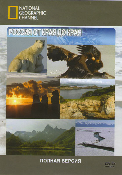 National Geographic Россия от Края до Края (6 серий) (2 DVD) на DVD