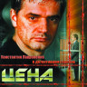 Цена жизни (16 серий) на DVD Цена жизни (16 серий) на DVD