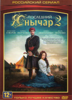 Изображение товара Последний янычар 2 (68 серий)