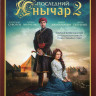 Последний янычар 2 (68 серий) на DVD Последний янычар 2 (68 серий) на DVD