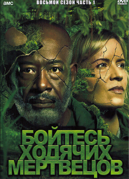 Бойтесь ходячих мертвецов 8 Сезон 1 Часть (6 серий) на DVD Бойтесь ходячих мертвецов 8 Сезон 1 Часть (6 серий) на DVD
