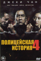 Изображение товара Полицейская история 2014