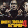 Полицейская история 2014 на DVD