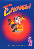 Изображение товара Еноты 1-5 Сезон (65 серий) (4 DVD)